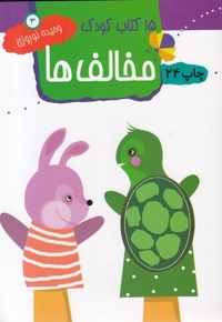 15کتاب کودک (3) مخالف ها